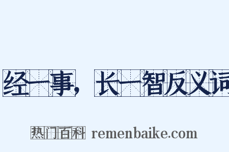经一事，长一智反义词是什么意思的图片